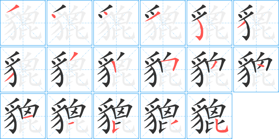 貔字的筆順分步演示