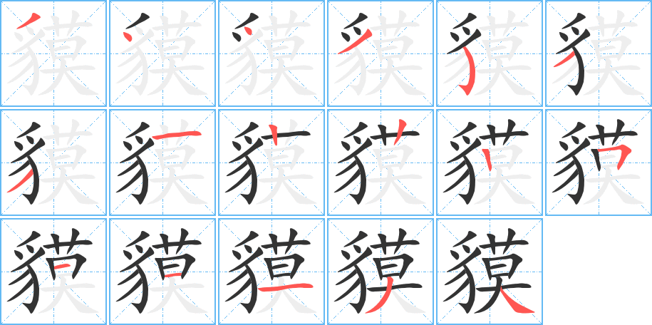 貘字的筆順分步演示