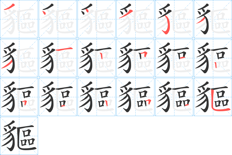 貙字的筆順分步演示