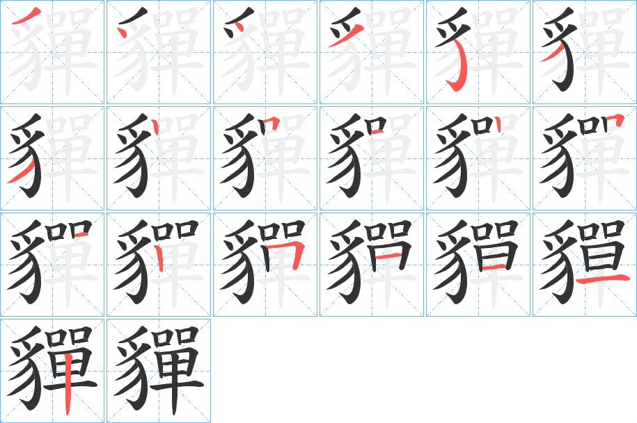 貚字的筆順分步演示