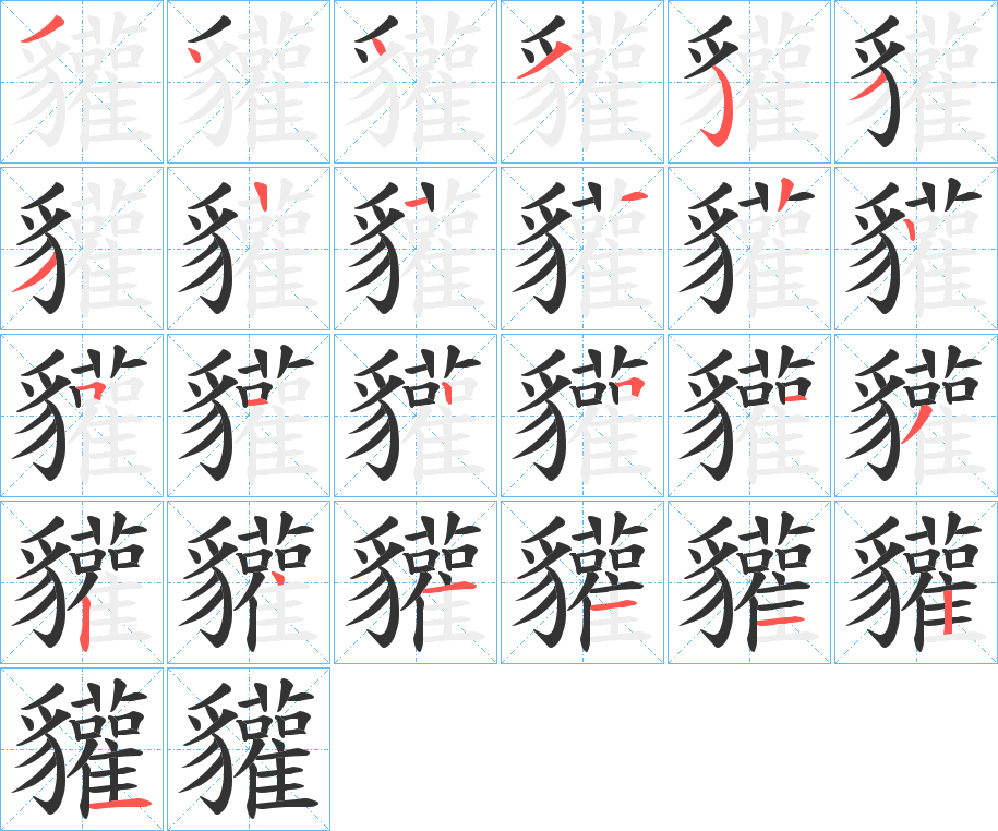 貛字的筆順分步演示