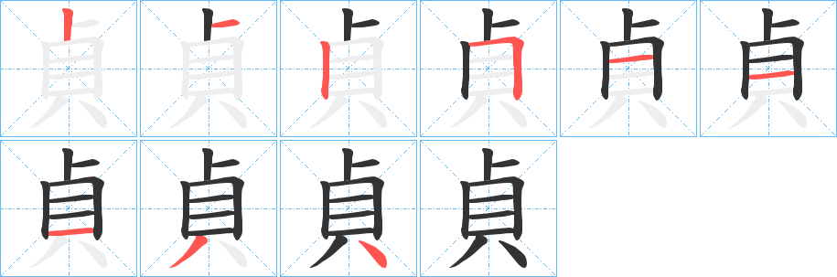 貞字的筆順分步演示