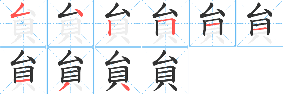 貟字的筆順分步演示