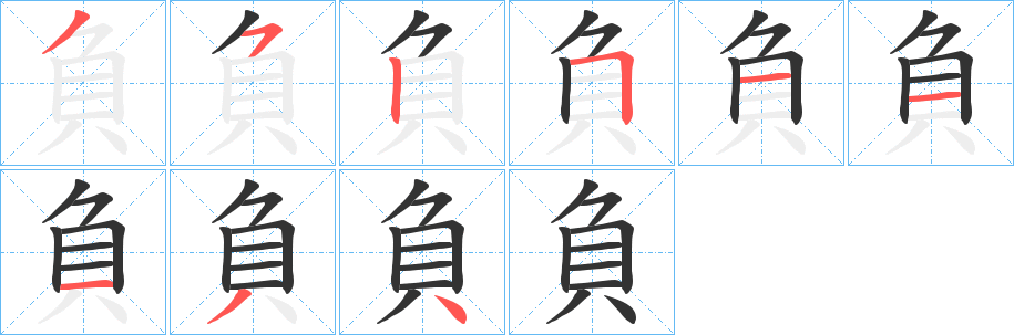 負字的筆順分步演示