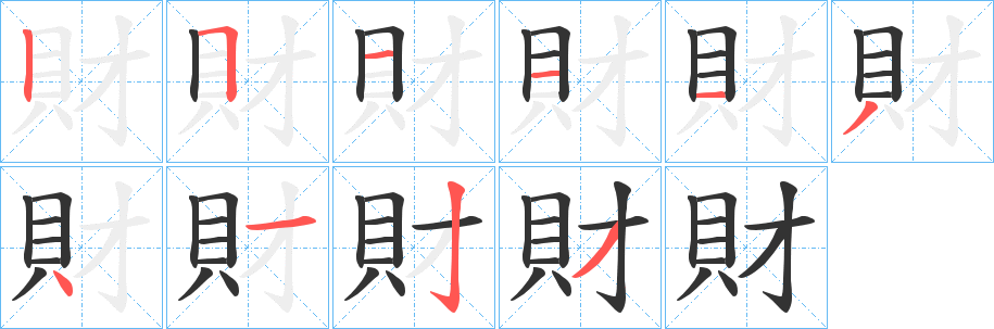 財(cái)字的筆順?lè)植窖菔?></p>
<h2>財(cái)?shù)尼屃x：</h2>
財(cái)<br />cái<br />見(jiàn)“財(cái)”。<br />筆畫數(shù)：10；<br />部首：貝；<br />筆順編號(hào)：2511134123<br />
<p>上一個(gè)：<a href='bs8573.html'>貣的筆順</a></p>
<p>下一個(gè)：<a href='bs8571.html'>貢的筆順</a></p>
<h3>相關(guān)筆畫筆順</h3>
<p class=