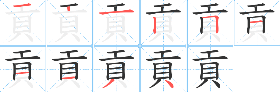 貢字的筆順分步演示