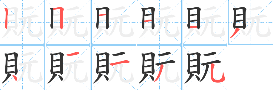 貦字的筆順分步演示