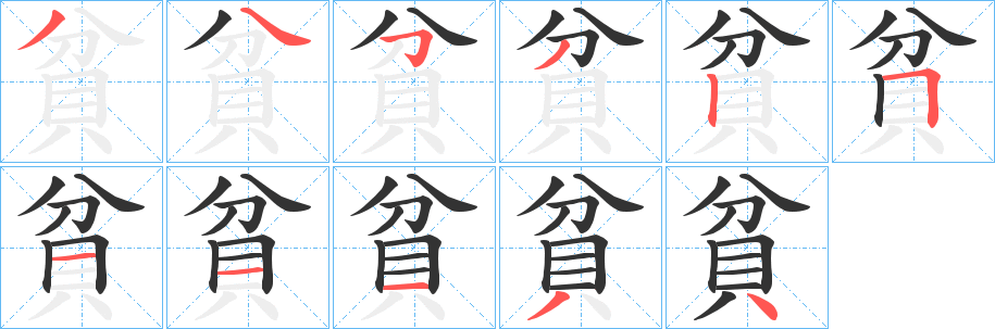 貧字的筆順分步演示