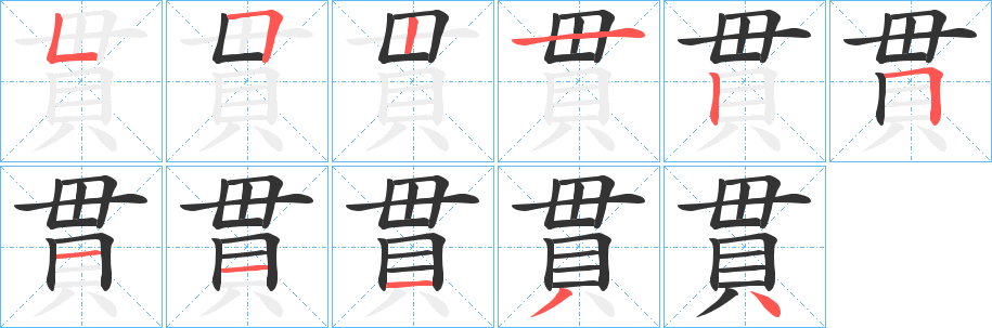 貫字的筆順分步演示