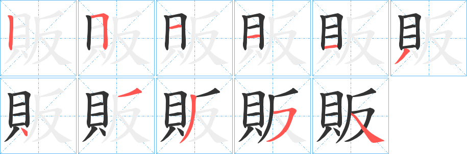 販字的筆順分步演示