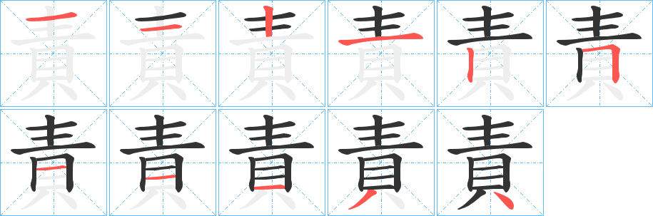 責(zé)字的筆順分步演示