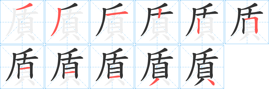 貭字的筆順分步演示