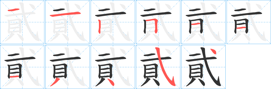 貮字的筆順分步演示