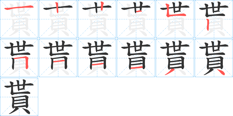 貰字的筆順分步演示