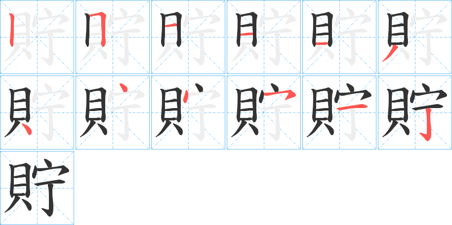 貯字的筆順分步演示