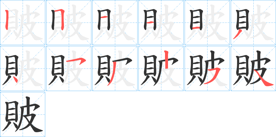 貱字的筆順分步演示