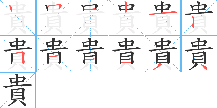 貴字的筆順分步演示