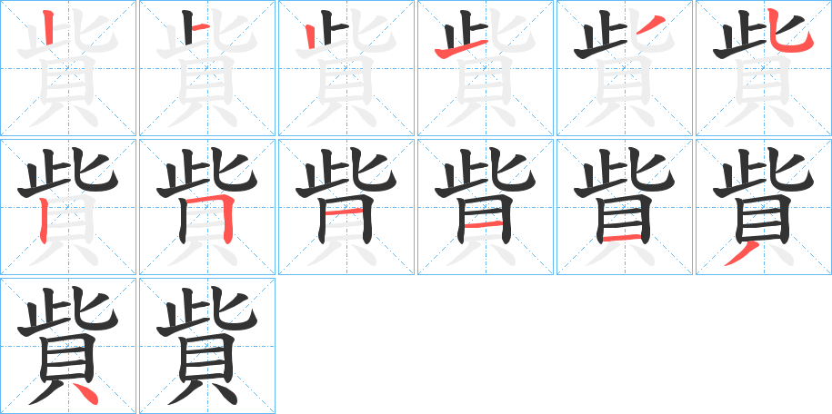 貲字的筆順?lè)植窖菔?></p>
<h2>貲的釋義：</h2>
貲<br />zī<br />見“貲”。<br />筆畫數(shù)：13；<br />部首：貝；<br />筆順編號(hào)：2121352511134<br />
<p>上一個(gè)：<a href='bs13580.html'>輀的筆順</a></p>
<p>下一個(gè)：<a href='bs13578.html'>賍的筆順</a></p>
<h3>相關(guān)筆畫筆順</h3>
<p class=