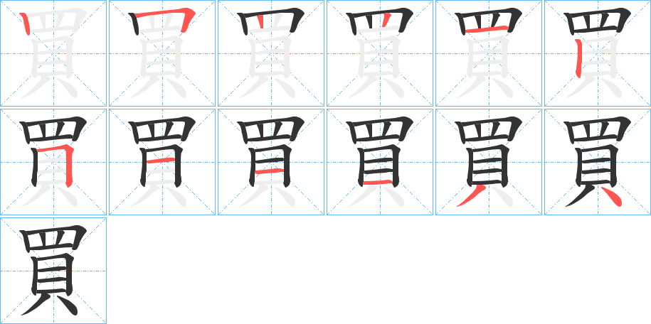 買字的筆順分步演示