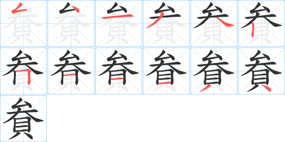 貵字的筆順分步演示