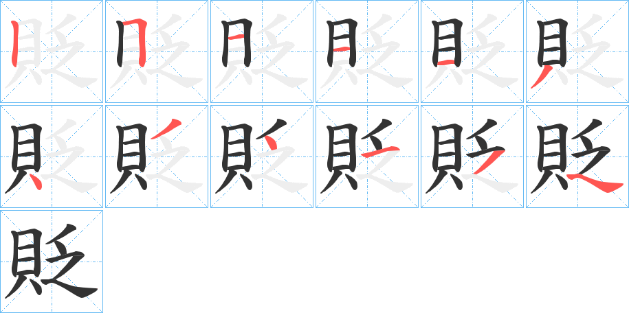 貶字的筆順?lè)植窖菔?></p>
<h2>貶的釋義：</h2>
貶<br />biǎn<br />見(jiàn)“貶”。<br />筆畫(huà)數(shù)：11；<br />部首：貝；<br />筆順編號(hào)：25111343454<br />
<p>上一個(gè)：<a href='bs6782.html'>貧的筆順</a></p>
<p>下一個(gè)：<a href='bs6780.html'>責(zé)的筆順</a></p>
<h3>相關(guān)筆畫(huà)筆順</h3>
<p class=