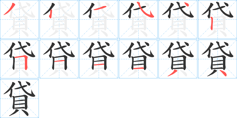 貸字的筆順分步演示