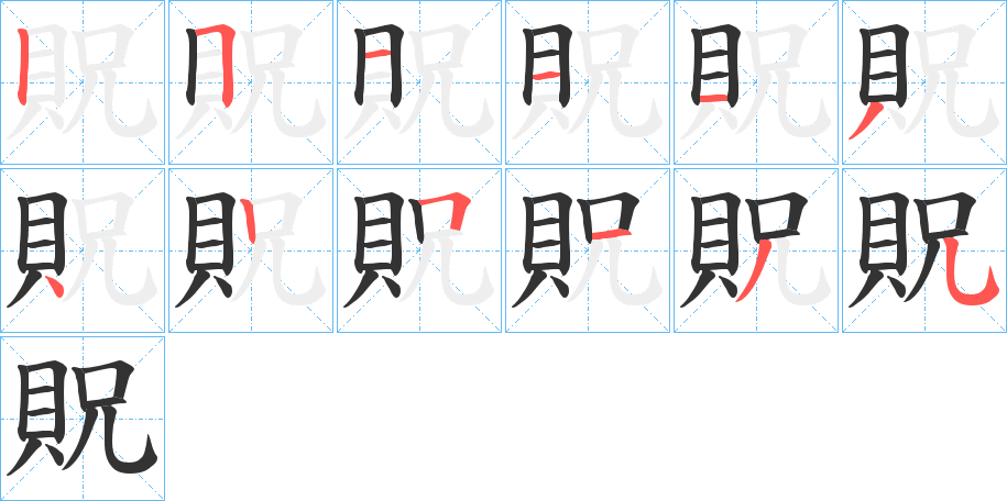 貺字的筆順分步演示