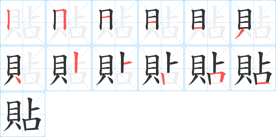 貼字的筆順分步演示