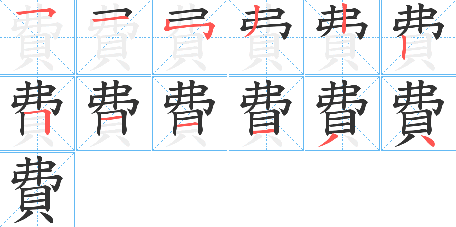 費字的筆順分步演示