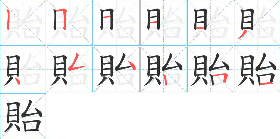 貽字的筆順分步演示