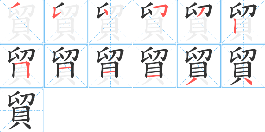 貿(mào)字的筆順?lè)植窖菔?></p>
<h2>貿(mào)的釋義：</h2>
貿(mào)<br />mào<br />見(jiàn)“貿(mào)”。<br />筆畫數(shù)：12；<br />部首：貝；<br />筆順編號(hào)：354532511134<br />
<p>上一個(gè)：<a href='bs10345.html'>貯的筆順</a></p>
<p>下一個(gè)：<a href='bs10343.html'>貸的筆順</a></p>
<h3>相關(guān)筆畫筆順</h3>
<p class=