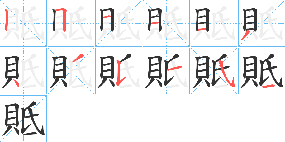 貾字的筆順分步演示