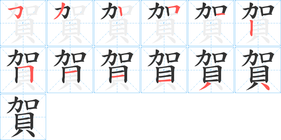 賀字的筆順分步演示