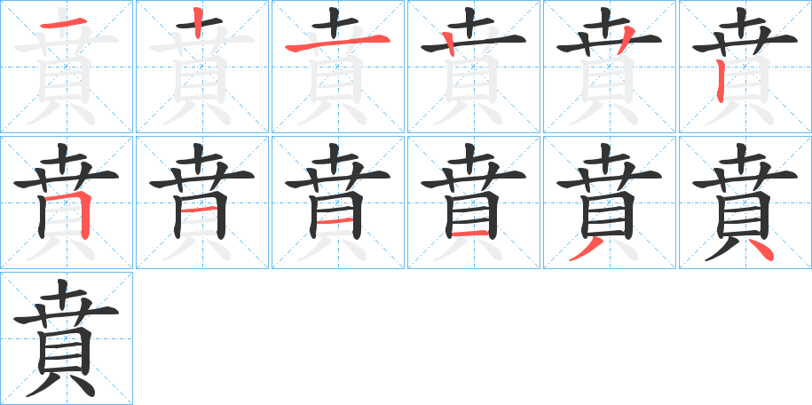 賁字的筆順?lè)植窖菔?></p>
<h2>賁的釋義：</h2>
賁<br />bì<br />賁<br />bēn<br />均見(jiàn)“賁”。<br />筆畫(huà)數(shù)：12；<br />部首：貝；<br />筆順編號(hào)：121222511134<br />
<p>上一個(gè)：<a href='bs10340.html'>貴的筆順</a></p>
<p>下一個(gè)：<a href='bs10338.html'>貼的筆順</a></p>
<h3>相關(guān)筆畫(huà)筆順</h3>
<p class=