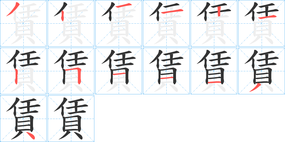 賃字的筆順分步演示