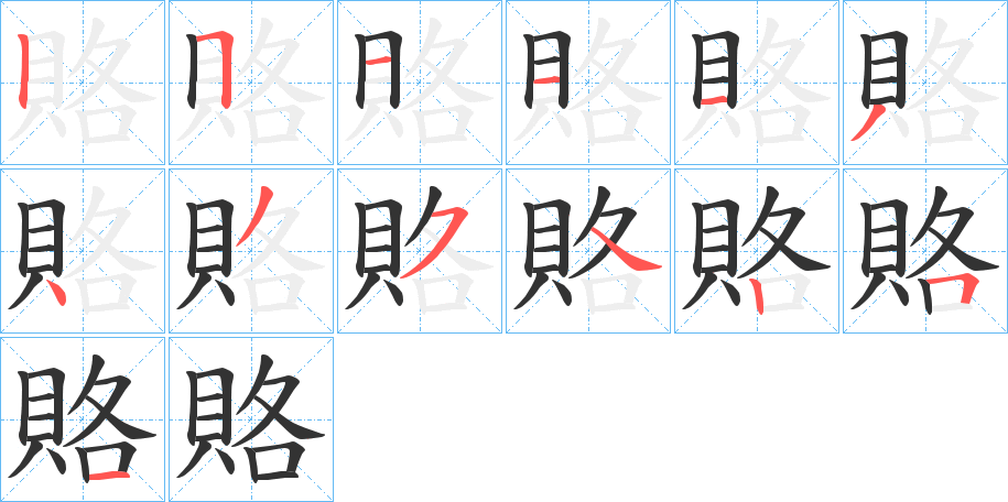 賂字的筆順?lè)植窖菔?></p>
<h2>賂的釋義：</h2>
賂<br />lù<br />見(jiàn)“賂”。<br />筆畫數(shù)：13；<br />部首：貝；<br />筆順編號(hào)：2511134354251<br />
<p>上一個(gè)：<a href='bs13569.html'>賄的筆順</a></p>
<p>下一個(gè)：<a href='bs13567.html'>賊的筆順</a></p>
<h3>相關(guān)筆畫筆順</h3>
<p class=