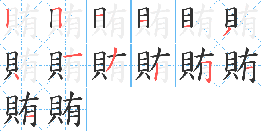 賄字的筆順分步演示