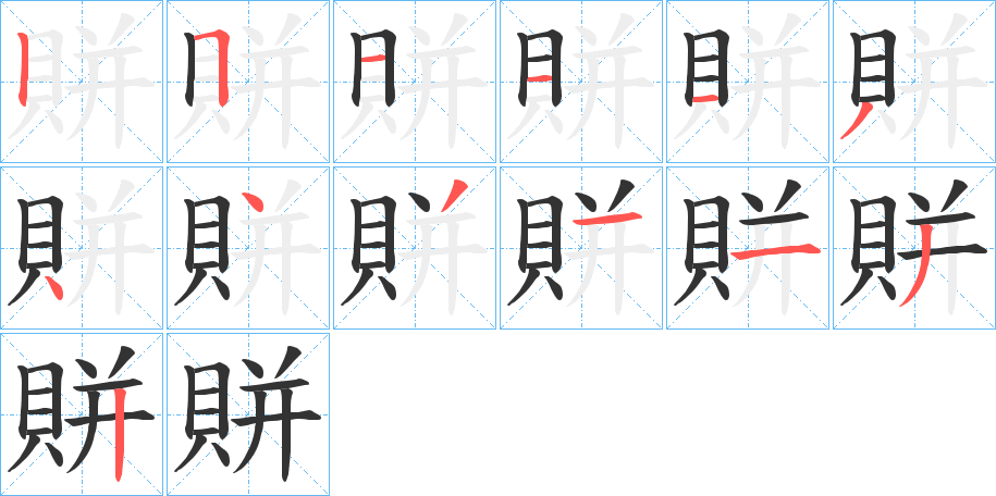 賆字的筆順分步演示