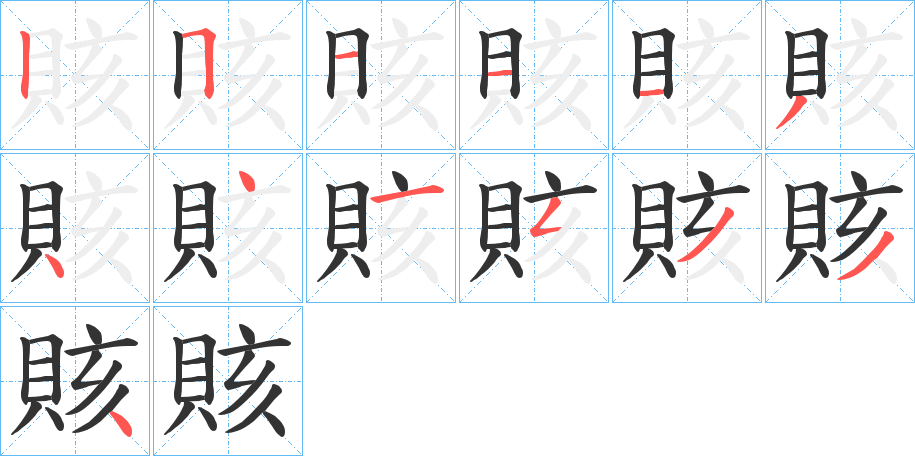 賅字的筆順分步演示