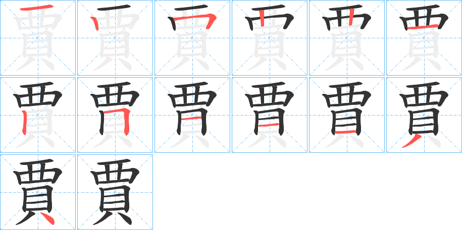 賈字的筆順?lè)植窖菔?></p>
<h2>賈的釋義：</h2>
賈<br />jiǎ<br />賈<br />gǔ<br />賈<br />jià<br />均見(jiàn)“賈”。<br />筆畫數(shù)：13；<br />部首：貝；<br />筆順編號(hào)：1252212511134<br />
<p>上一個(gè)：<a href='bs13567.html'>賊的筆順</a></p>
<p>下一個(gè)：<a href='bs13565.html'>筫的筆順</a></p>
<h3>相關(guān)筆畫筆順</h3>
<p class=