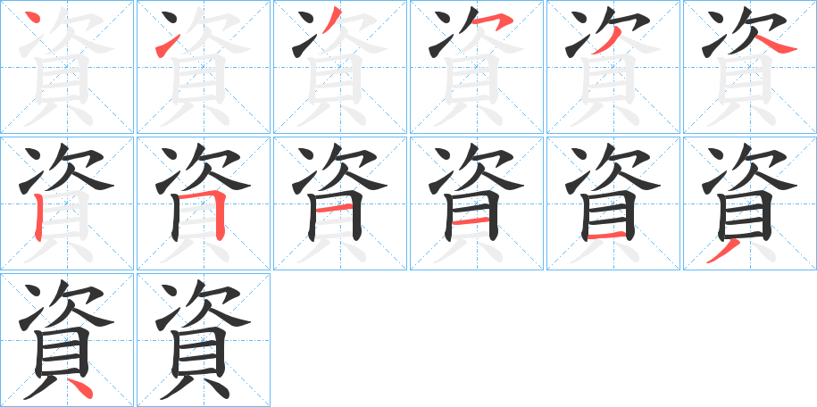 資字的筆順分步演示