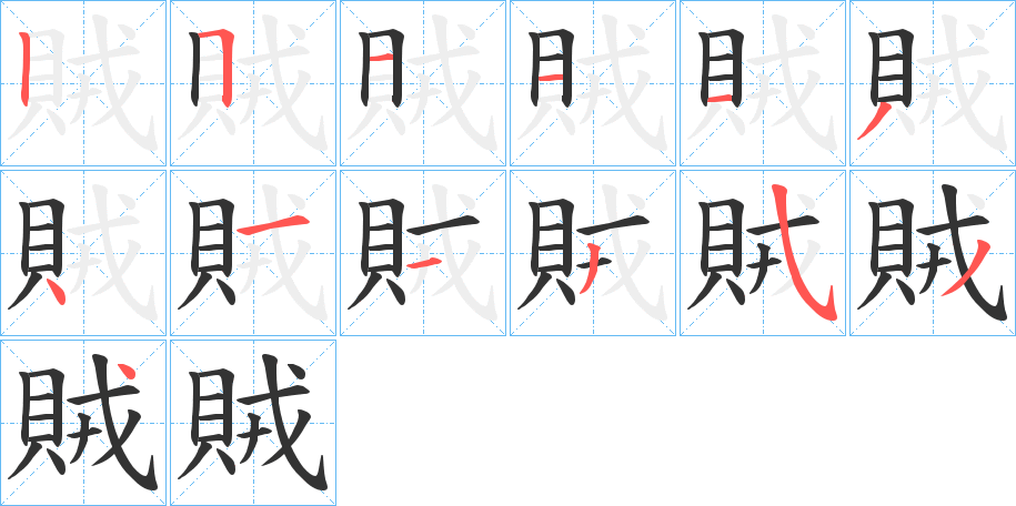 賊字的筆順?lè)植窖菔?></p>
<h2>賊的釋義：</h2>
賊<br />zéi<br />見(jiàn)“賊”。<br />筆畫(huà)數(shù)：13；<br />部首：貝；<br />筆順編號(hào)：2511134113534<br />
<p>上一個(gè)：<a href='bs13568.html'>賂的筆順</a></p>
<p>下一個(gè)：<a href='bs13566.html'>賈的筆順</a></p>
<h3>相關(guān)筆畫(huà)筆順</h3>
<p class=