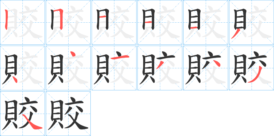 賋字的筆順分步演示