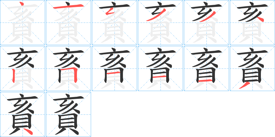 賌字的筆順分步演示