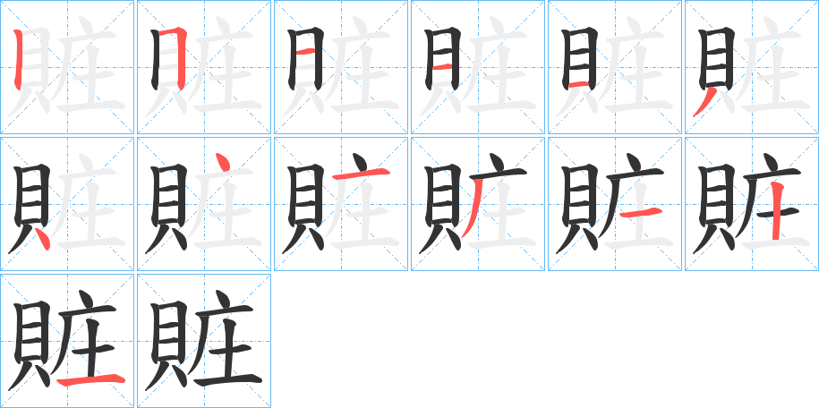 賍字的筆順分步演示