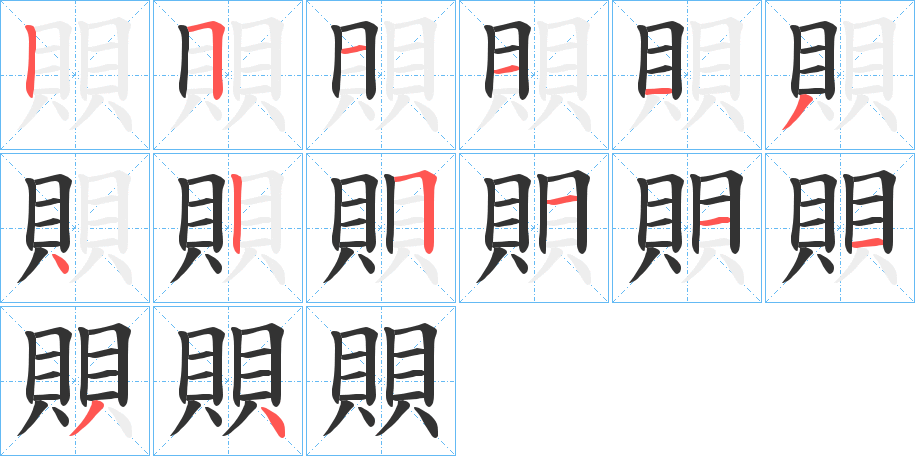 賏字的筆順分步演示