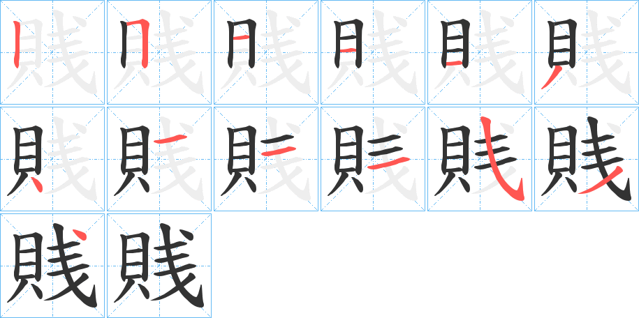 賎字的筆順分步演示