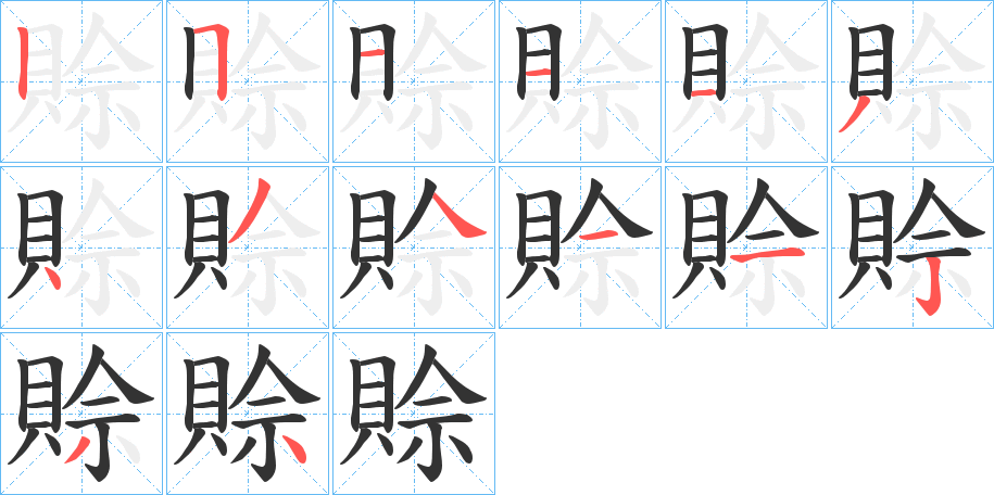 賒字的筆順?lè)植窖菔?></p>
<h2>賒的釋義：</h2>
賒<br />shē<br />見“賒”。<br />筆畫數(shù)：14；<br />部首：貝；<br />筆順編號(hào)：25111343411234<br />
<p>上一個(gè)：<a href='bs11871.html'>賏的筆順</a></p>
<p>下一個(gè)：<a href='bs11869.html'>賗的筆順</a></p>
<h3>相關(guān)筆畫筆順</h3>
<p class=