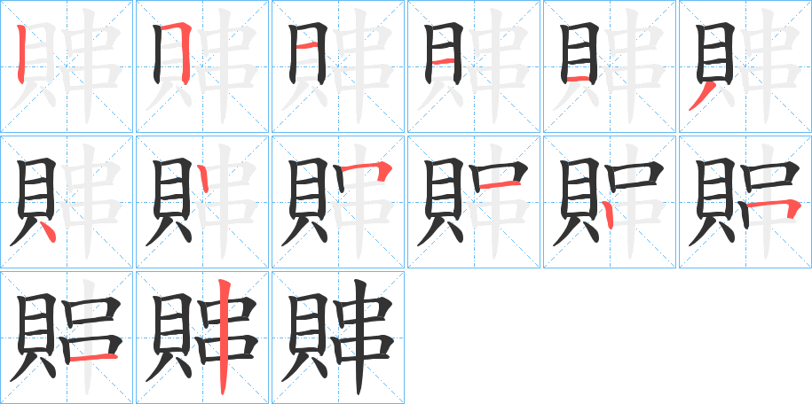 賗字的筆順分步演示