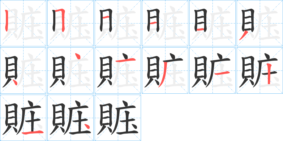 賘字的筆順?lè)植窖菔?></p>
<h2>賘的釋義：</h2>
賘<br />zāng<br />古同“贓”。<br />筆畫(huà)數(shù)：14；<br />部首：貝；<br />筆順編號(hào)：25111344131214<br />
<p>上一個(gè)：<a href='bs11874.html'>輔的筆順</a></p>
<p>下一個(gè)：<a href='bs11872.html'>賐的筆順</a></p>
<h3>相關(guān)筆畫(huà)筆順</h3>
<p class=